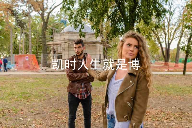 凯时人生就是博