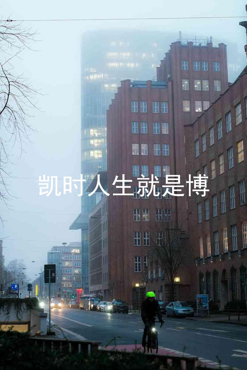 凯时人生就是博