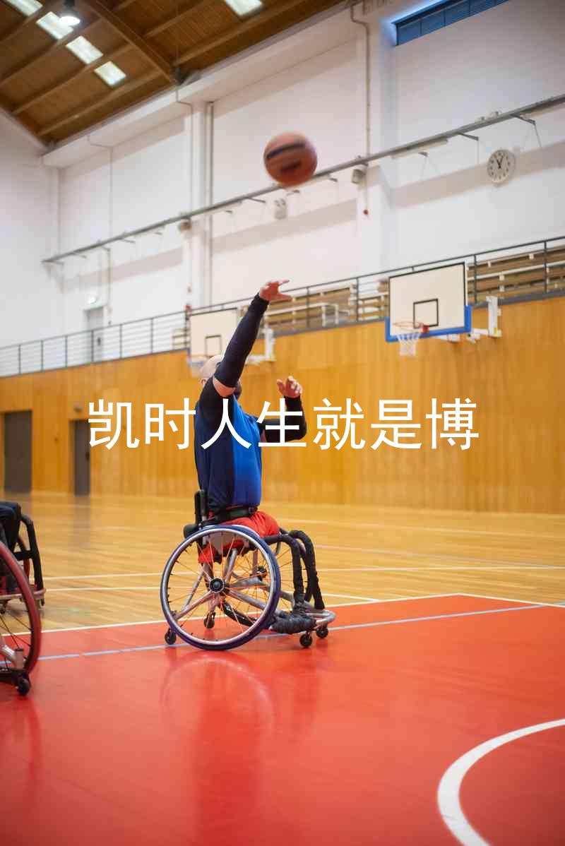 凯时人生就是博