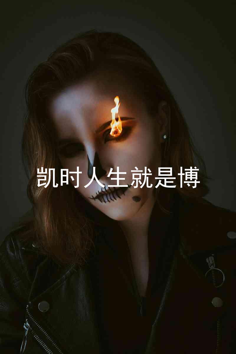 凯时人生就是博