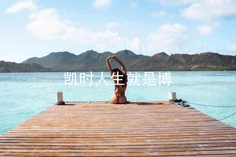 凯时人生就是博