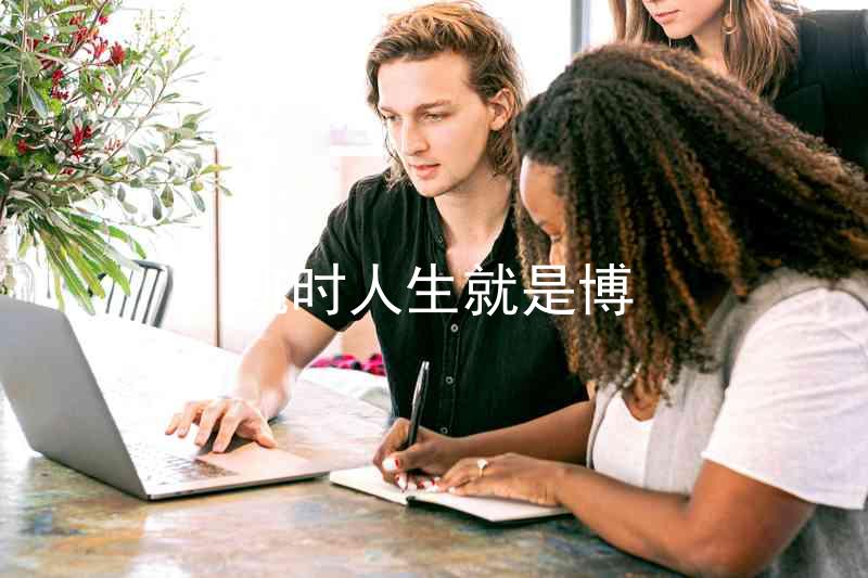 凯时人生就是博